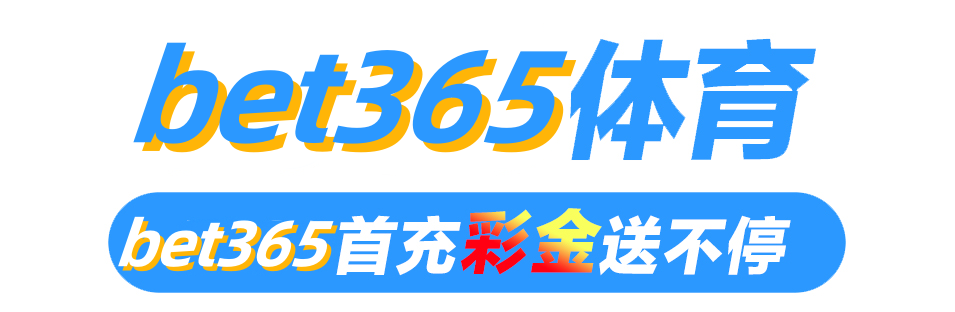 bet365体育